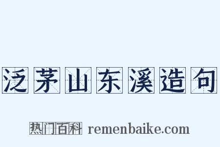 泛茅山东溪造句是什么意思的图片